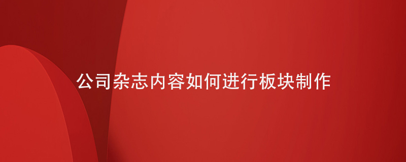 公司雜志內容如何板塊制作