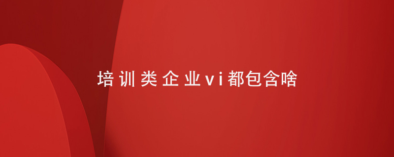 培訓類(lèi)企業(yè)vi都包含啥