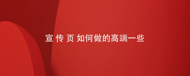 宣傳頁(yè)如何做的高端一些