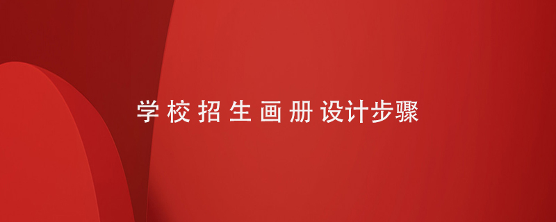 學(xué)校招生畫(huà)冊設計步驟