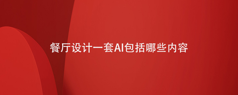 餐廳設計一套AI包括哪些內容