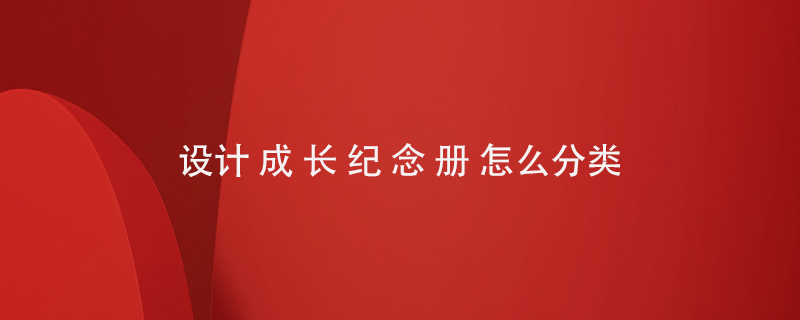 設計成長(cháng)紀念冊怎么分類(lèi)