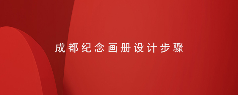 成都紀念畫(huà)冊設計步驟