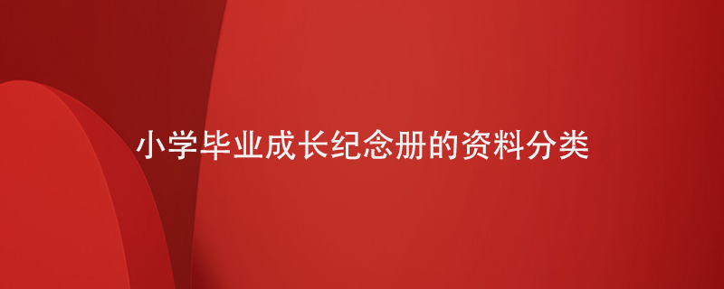 小學(xué)畢業(yè)成長(cháng)紀念冊的資料分類(lèi)