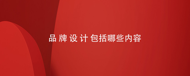 品牌設計包括哪些