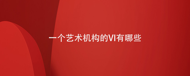 一個(gè)藝術(shù)機構的VI有哪些