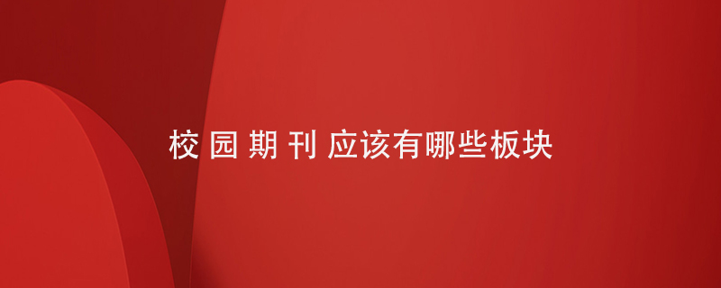 校園期刊應該有哪些板塊