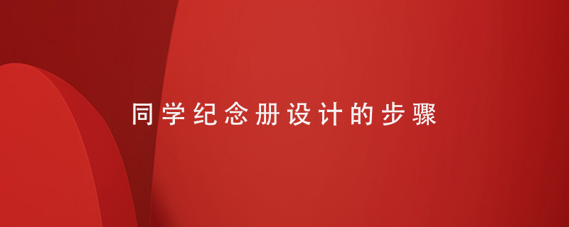 同學(xué)紀念冊設計的步驟