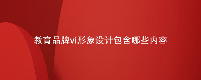 教育品牌vi形象設計包含哪些內容