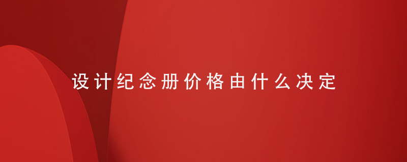 設計紀念冊?xún)r(jià)格由什么決定