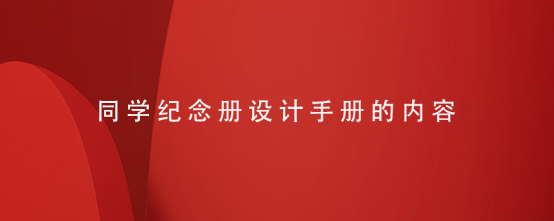 同學(xué)紀念冊設計手冊的內容
