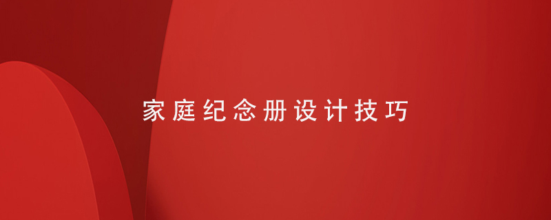 家庭紀念冊設計技巧