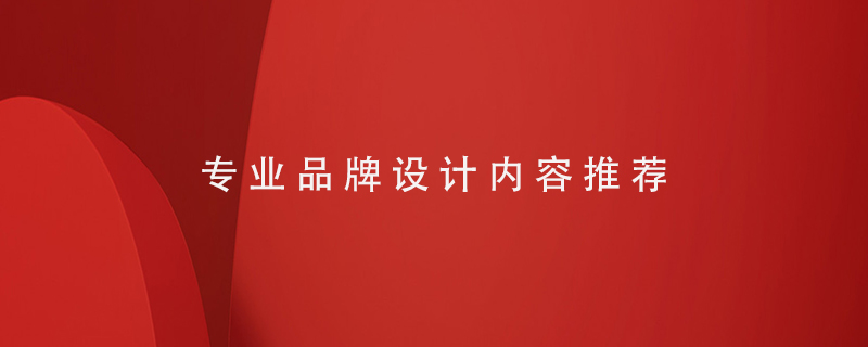 專(zhuān)業(yè)品牌設計內容推薦