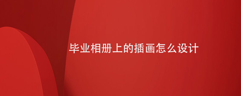畢業(yè)相冊上的插畫(huà)怎么設計