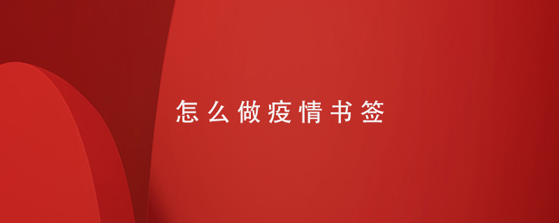 怎么做疫情書(shū)簽