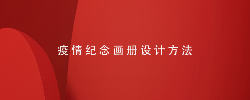 疫情紀念畫(huà)冊設計方法