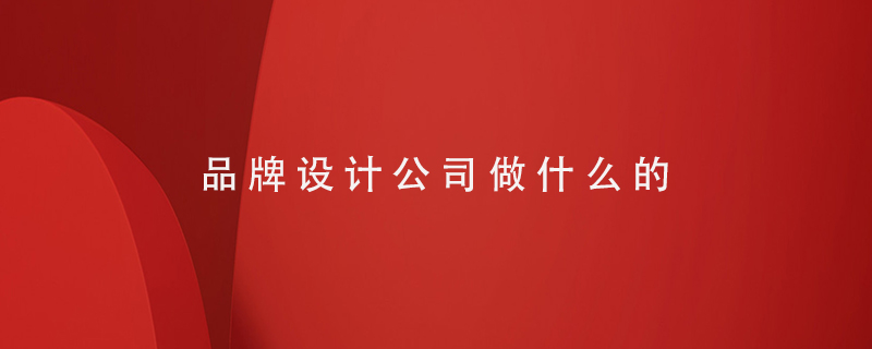品牌設計公司做什么的