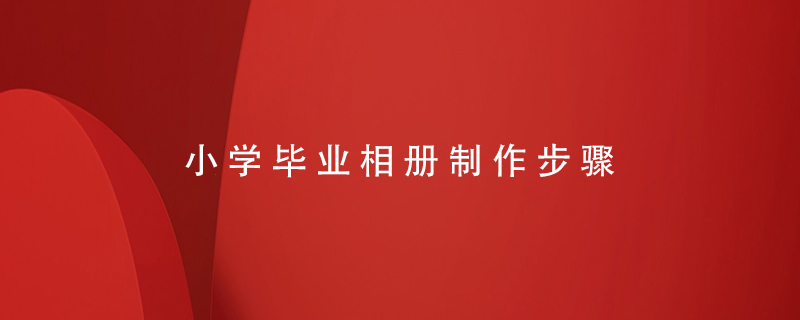 小學(xué)畢業(yè)相冊制作步驟