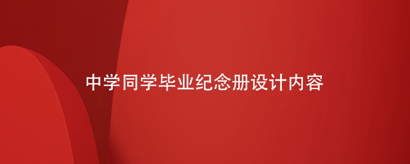 中學(xué)同學(xué)畢業(yè)紀念冊設計內容