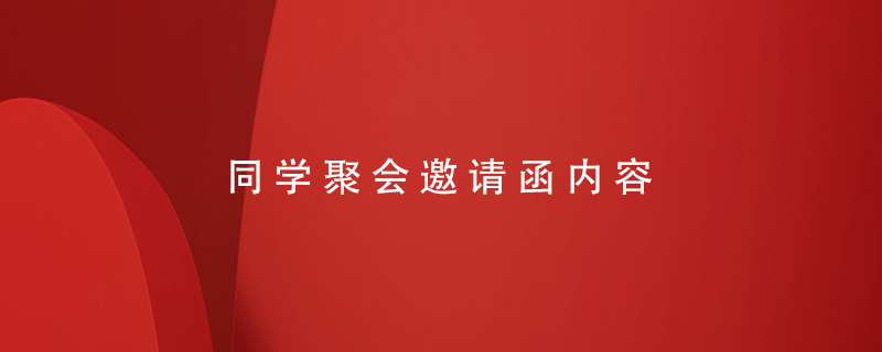 同學(xué)聚會(huì )邀請函內容
