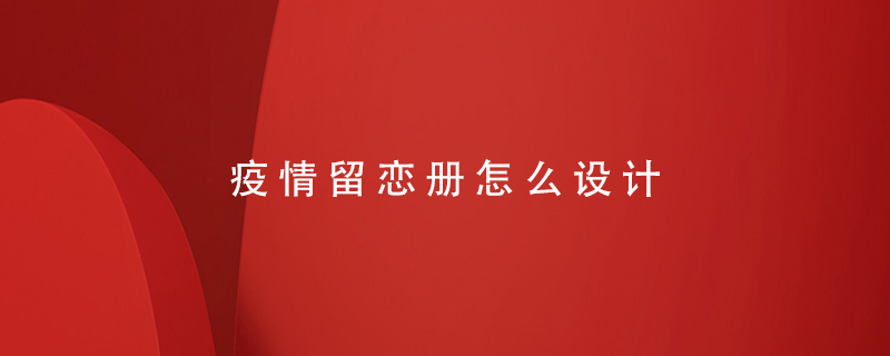 疫情留戀冊怎么設計