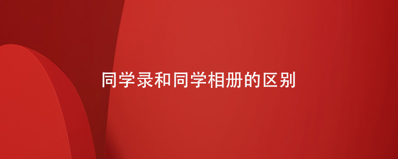 同學(xué)錄和同學(xué)相冊的區別