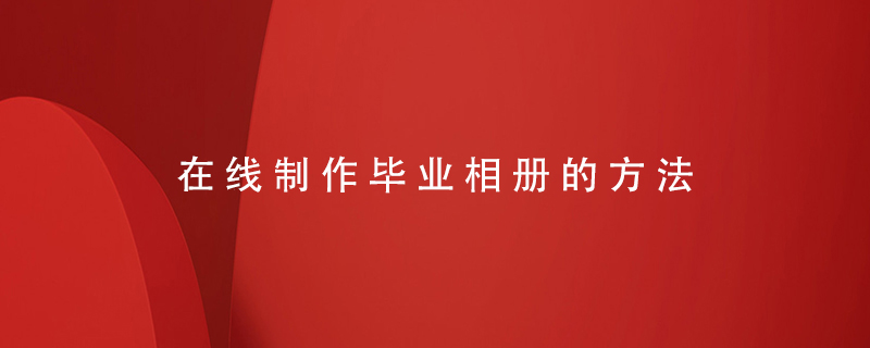 在線(xiàn)制作畢業(yè)相冊的方法