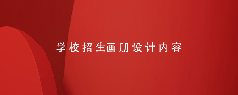學(xué)校招生畫(huà)冊設計內容