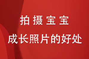 拍攝寶寶成長(cháng)照片的好處