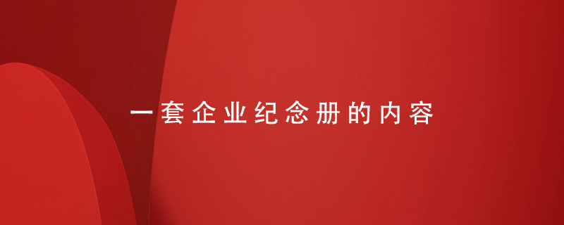 一套企業(yè)紀念冊的內容