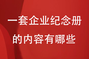 一套企業(yè)紀念冊的內容