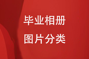 畢業(yè)相冊圖片分類(lèi)