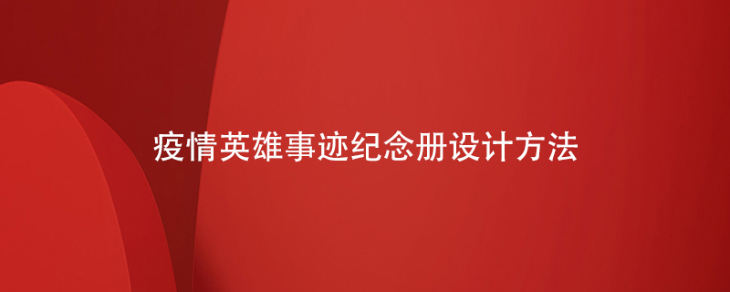 疫情英雄事跡紀念冊設計方法