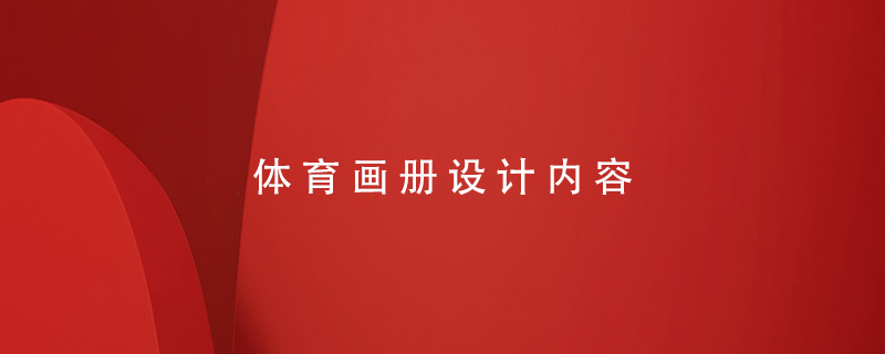 體育畫(huà)冊設計內容