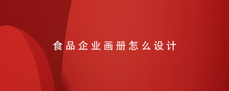 食品企業(yè)畫(huà)冊怎么設計