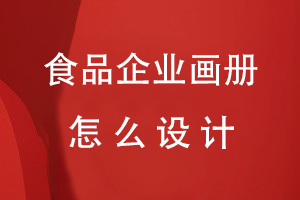 食品企業(yè)畫(huà)冊怎么設計