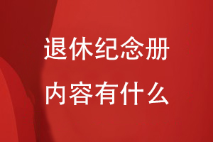 退休紀念冊?xún)热萦惺裁?/><span id=