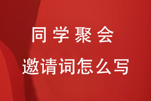 同學(xué)聚會(huì )邀請詞怎么寫(xiě)