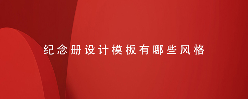 紀念冊設計模板有哪些風(fēng)格