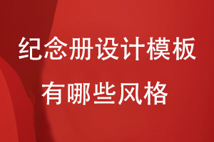 紀念冊設計模板有哪些風(fēng)格