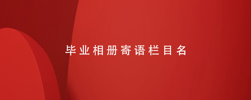 畢業(yè)相冊寄語(yǔ)欄目名