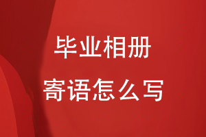 畢業(yè)相冊寄語(yǔ)怎么寫(xiě)