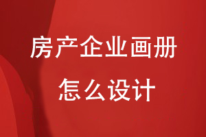 房產(chǎn)企業(yè)畫(huà)冊怎么設計