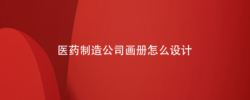 醫藥制造公司畫(huà)冊怎么設計