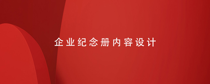 企業(yè)紀念冊?xún)热菰O計