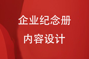 企業(yè)紀念冊?xún)热菰O計