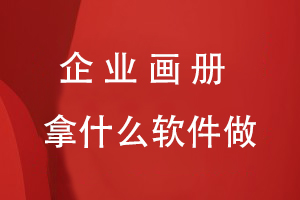 企業(yè)畫(huà)冊拿什么軟件做