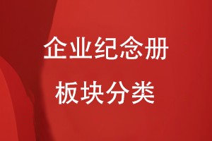 企業(yè)紀念冊的板塊分類(lèi)