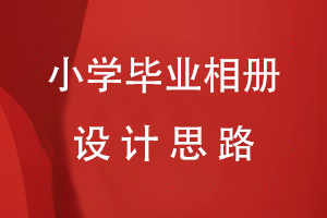 小學(xué)畢業(yè)相冊設計思路