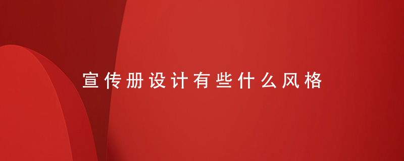 宣傳冊設計有些什么風(fēng)格